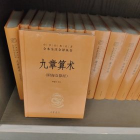 九章算术（附海岛算经·-三全本）