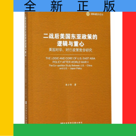 二戰(zhàn)后美國東亞政策的邏輯與重心(美國對(duì)華對(duì)日政策競合研究國際政治論壇)