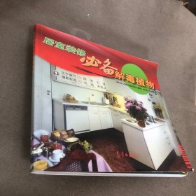 居室装修必备解毒植物