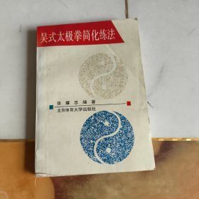 吴式太极拳简化练法