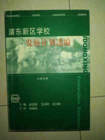 浦东新区学校发展计划选编 小学分册