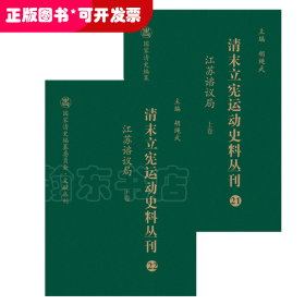 清末立宪运动史料丛刊（21-22江苏谘议局套装上下册）/国家清史编纂委员会文献丛刊