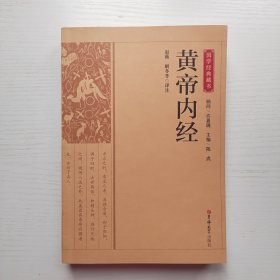 国学经典藏书-黄帝内经