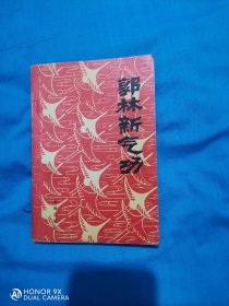 郭林新气功