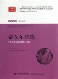 泰戈尔诗选9787560551180[印]泰戈尔 (Tagore R.)