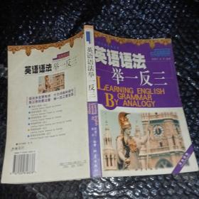 英語語法舉一反三