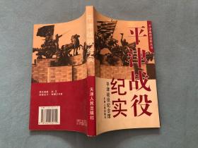 平津战役纪实