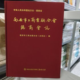 南安市工商业联合会（总商会）志