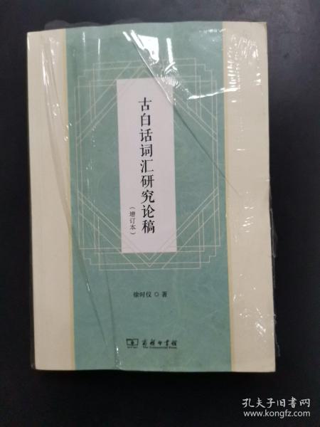 1.古白话词汇研究论集增订本，作者徐时仪签赠本.