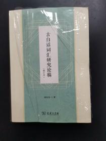 1.古白话词汇研究论集增订本，作者徐时仪签赠本.