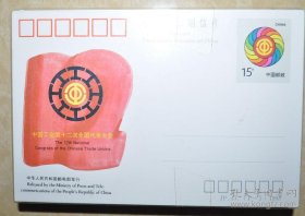 1993年 JP43中国工会第十二次全国代表大会邮资明信片（单枚套，全新300枚）
