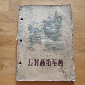 怎样画铅笔画 57年 哈定作