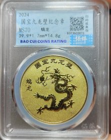 极美全新国宝九龙壁纪念章，永久保真