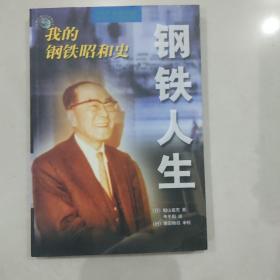 钢铁人生：我的钢铁昭和史