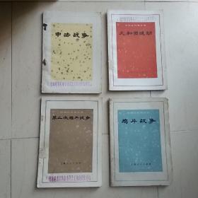 中国近代史丛书（四本合售）