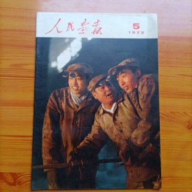 人民画报（1973年第5期）