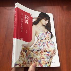 轻诉：李小璐好孕40周