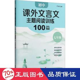 初中课外文言文主题阅读训练100篇（七年级）