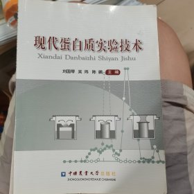 现代蛋白质实验技术