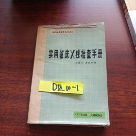 實用臨床X線檢測手冊