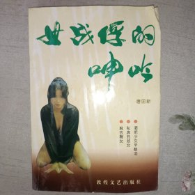 女戰(zhàn)俘的呻吟