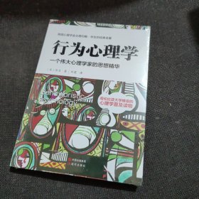 行为心理学【全新未开封】