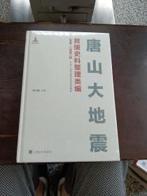 唐山大地震救援史料整理类编(上海卷口述卷上下)(精)