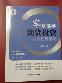零基础学期货投资从入门到精通