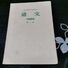 **课本 浙江省高中试用课本 语文 第一册