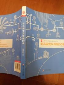 大夏书系：幼儿园安全策略50条