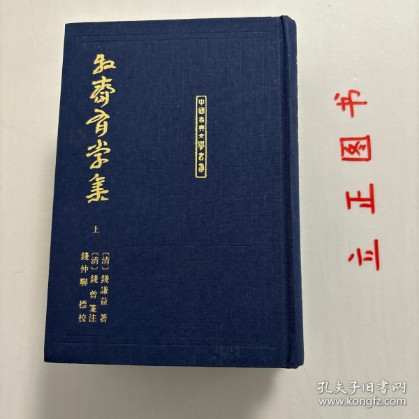 牧齋有學集（全三冊）