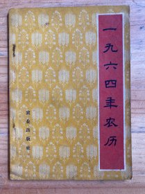1964年农历 一九六四年农历.