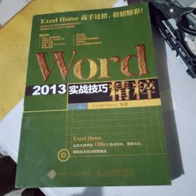 Word 2013实战技巧精粹有光盘