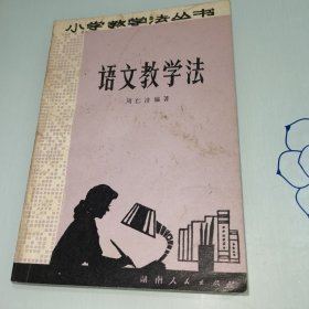 小学教学法丛书 语文教学法