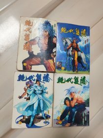 绝代双骄 漫画（1 2 4 7）合售