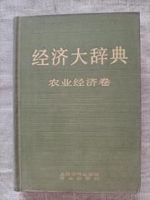 经济大辞典(农业经济卷)精装一版一印