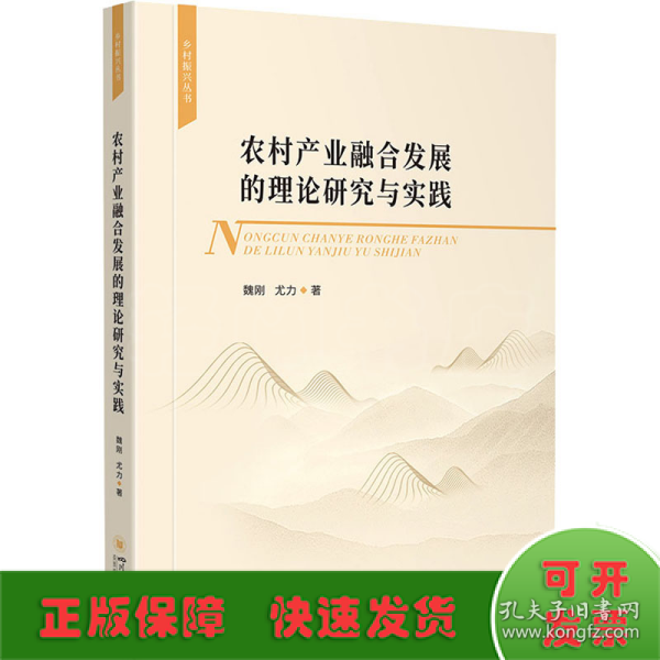 农村产业融合发展的理论研究与实践