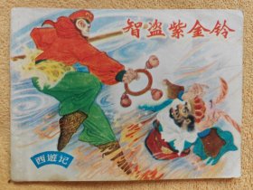 智盗紫金铃（沪版西游记，带金猴标） 88品