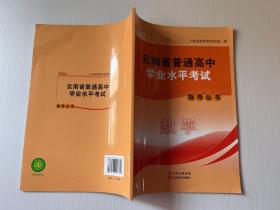 2022云南省普通高中学业水平考试指导丛书数学