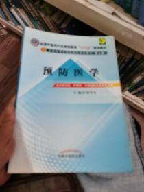 全国中医药行业高等教育“十二五”规划教材·全国高等中医药院校规划教材（第9版）：预防医学