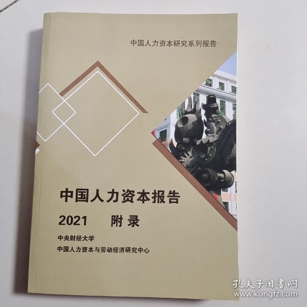 中国人力资本报告2021 附录