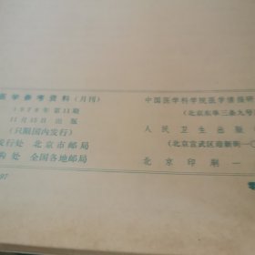 医学参考资料（1978年1一12期）