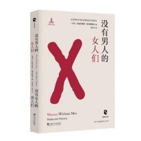 没有男人的女人们  没有女人的男人们（新丝路文库）