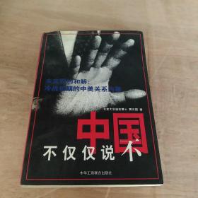 中国不仅仅说不:未实现的和解:冷战初期的中美关系内幕