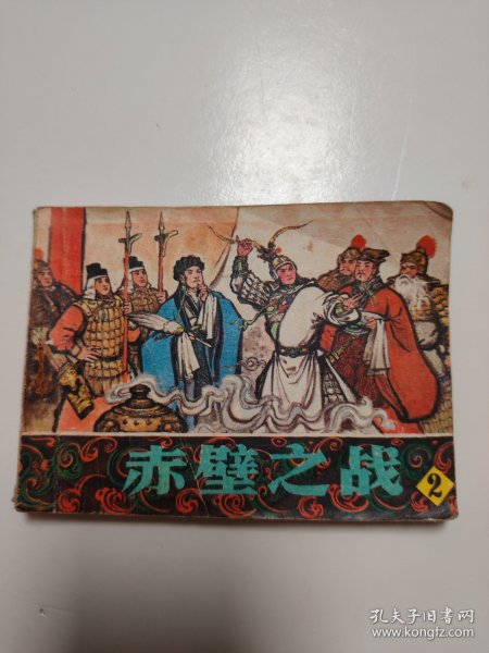 连环画 ： 赤壁之战（2）