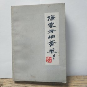 伤寒方用荟萃