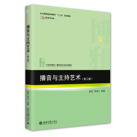 播音与主持艺术(第三版) 21世纪高校广播电视专业系列教材 新版