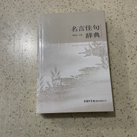 名言佳句辞典