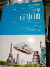 少年百事通劉淑梅9787206068584吉林人民出版社