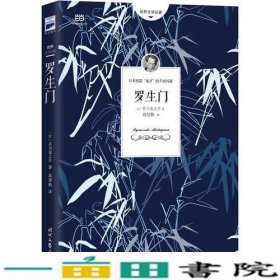 罗生门（芥川龙之介小说集）《人间失格》作者太宰治是芥川的头号书迷。